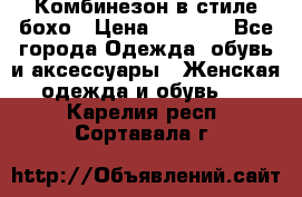 Комбинезон в стиле бохо › Цена ­ 3 500 - Все города Одежда, обувь и аксессуары » Женская одежда и обувь   . Карелия респ.,Сортавала г.